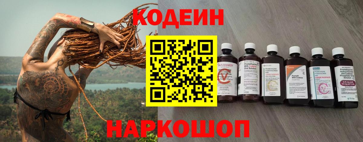 Кодеин Purple Drank Троицк